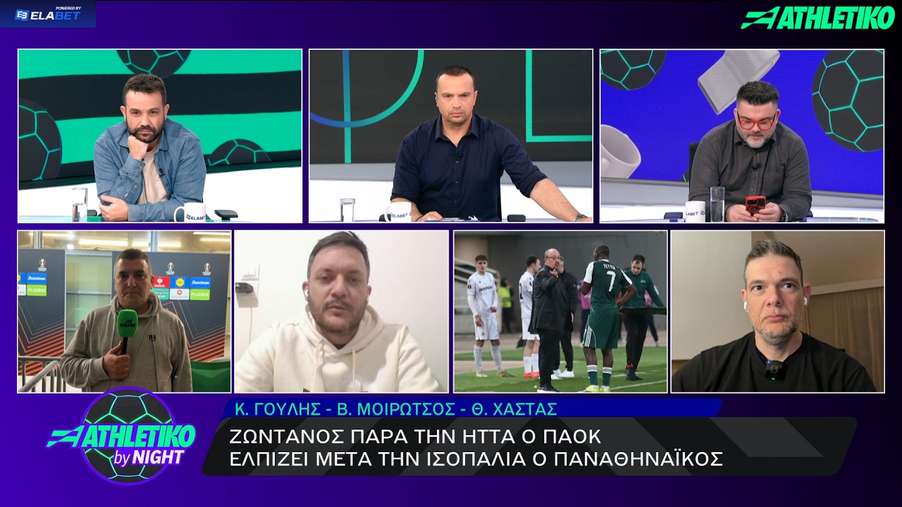 Ο απόηχος της ισοπαλίας του Παναθηναϊκού με την Πλζεν - Κ. Γουλής και Β. Μοιρώτσος σχολιάζουν