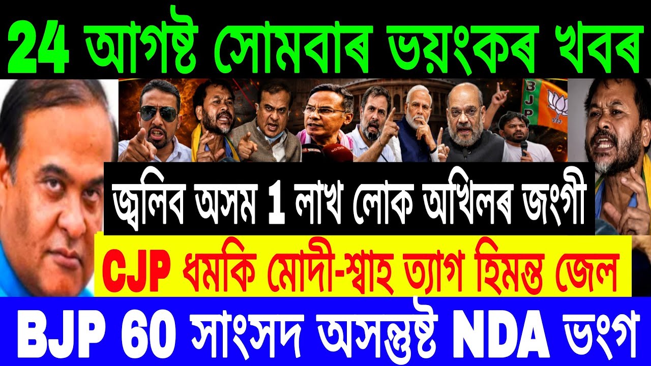 24 August Assamese Breaking News Today | Himanta Biswa Sarma News | Assamese Top News