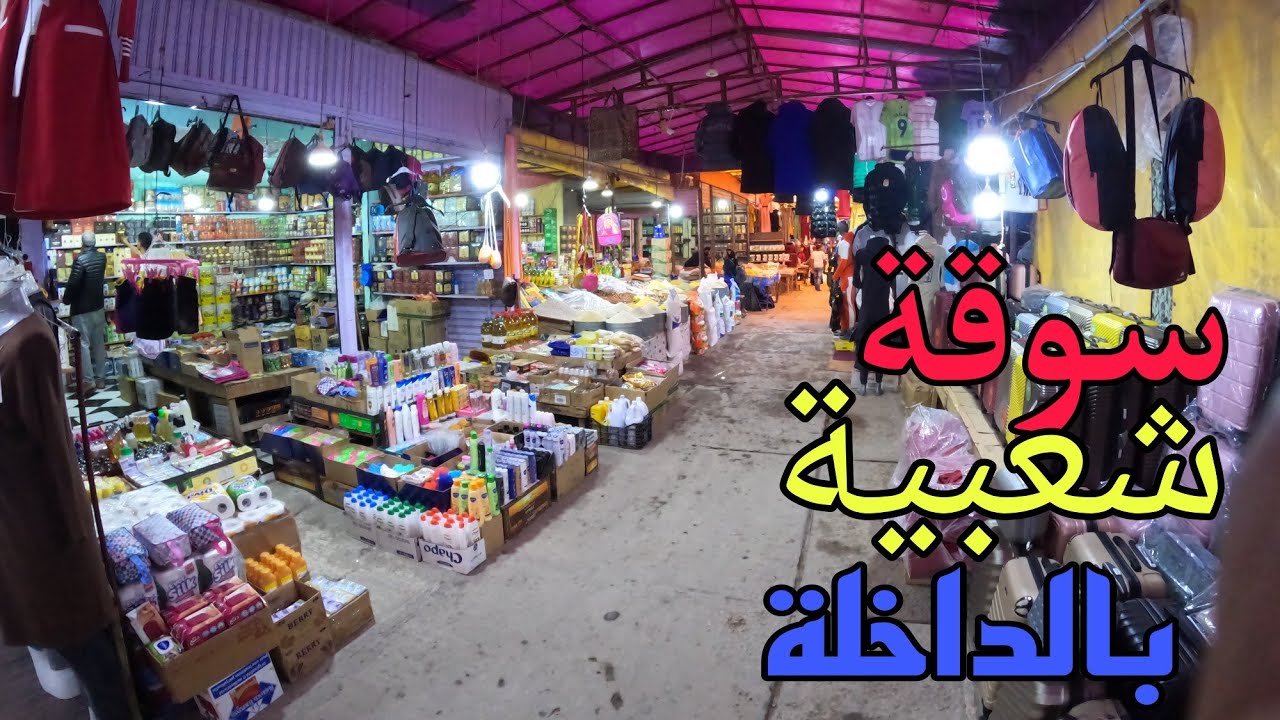دورة فسويقة بمدينة الداخلة سوق البلادي