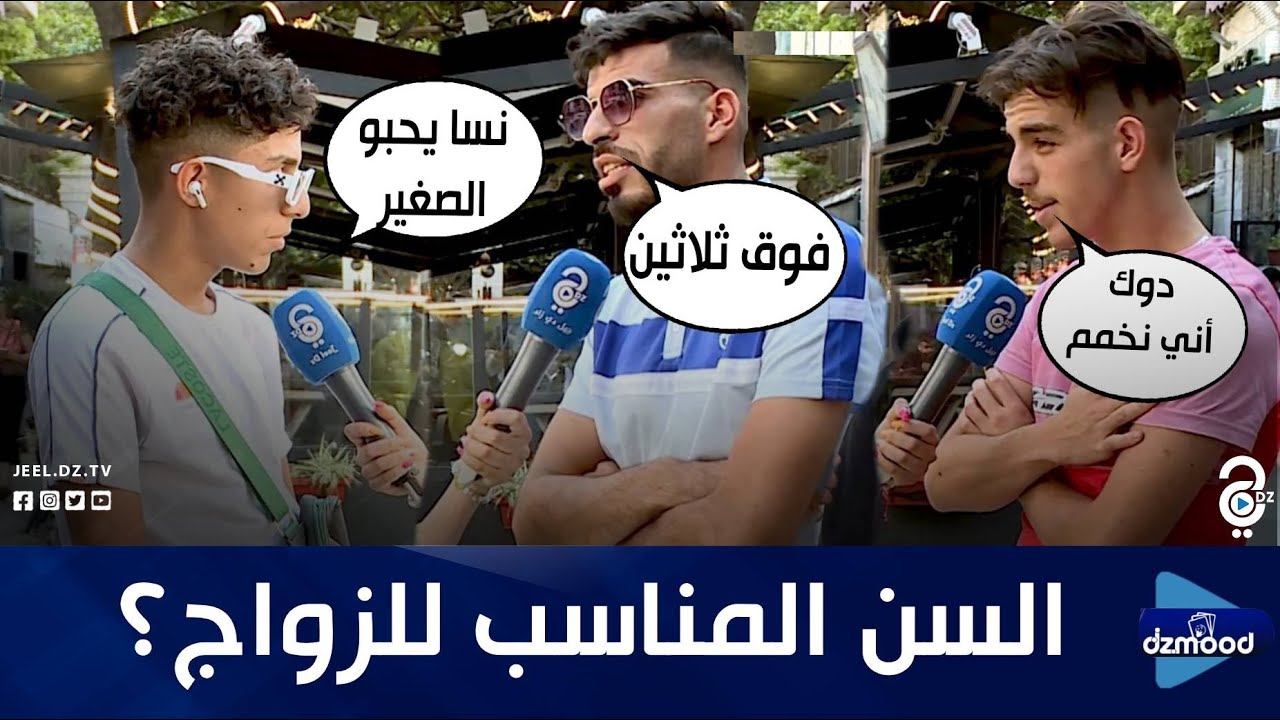 هكذا كانت الإجابات عندما سألناهم عن السن المناسب للزواج..ما رأيكم في إجاباتهم؟