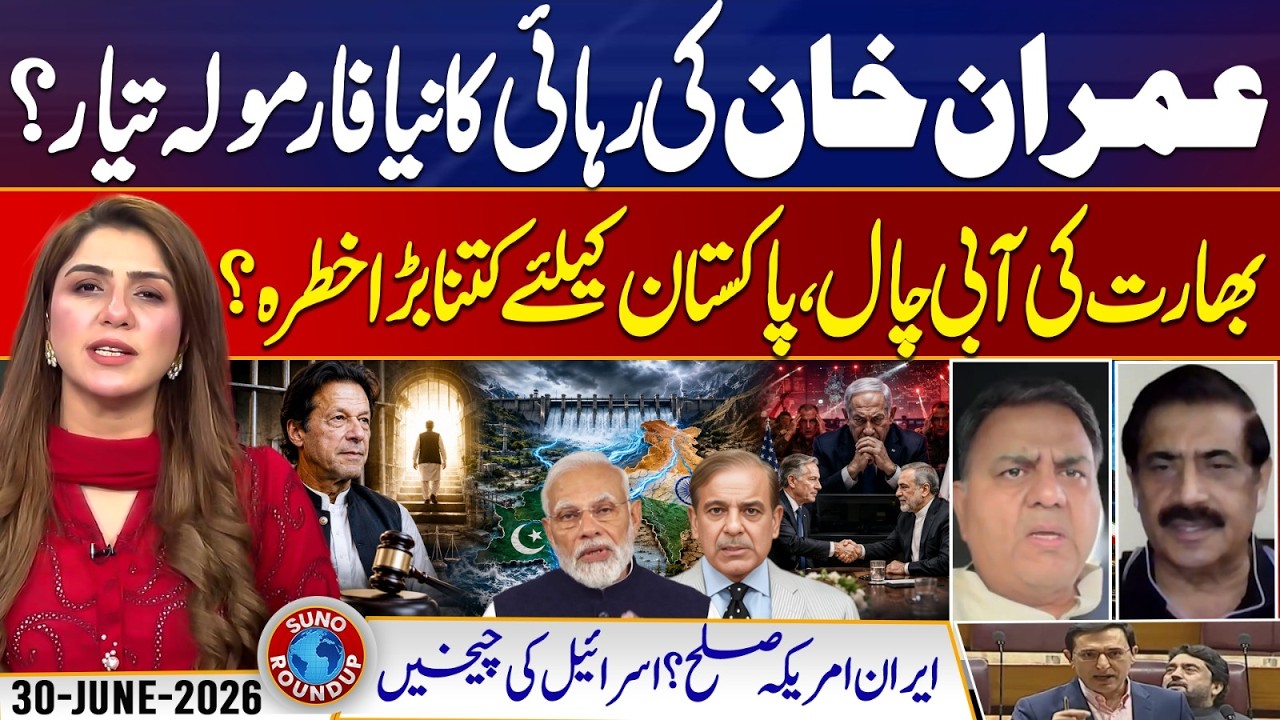 Imran Khan Release Plan? | Indus Water Treaty | Iran US Peace | Suno Round Up EP 315 | 30 June 2026