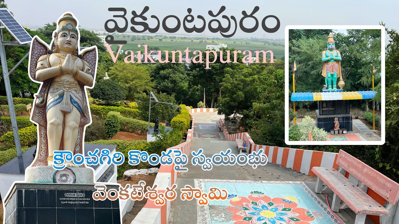 Vaikuntapuram temple| krounchagiriri | Venkateswara swamy temple near amaravathi | travel |  Telugu