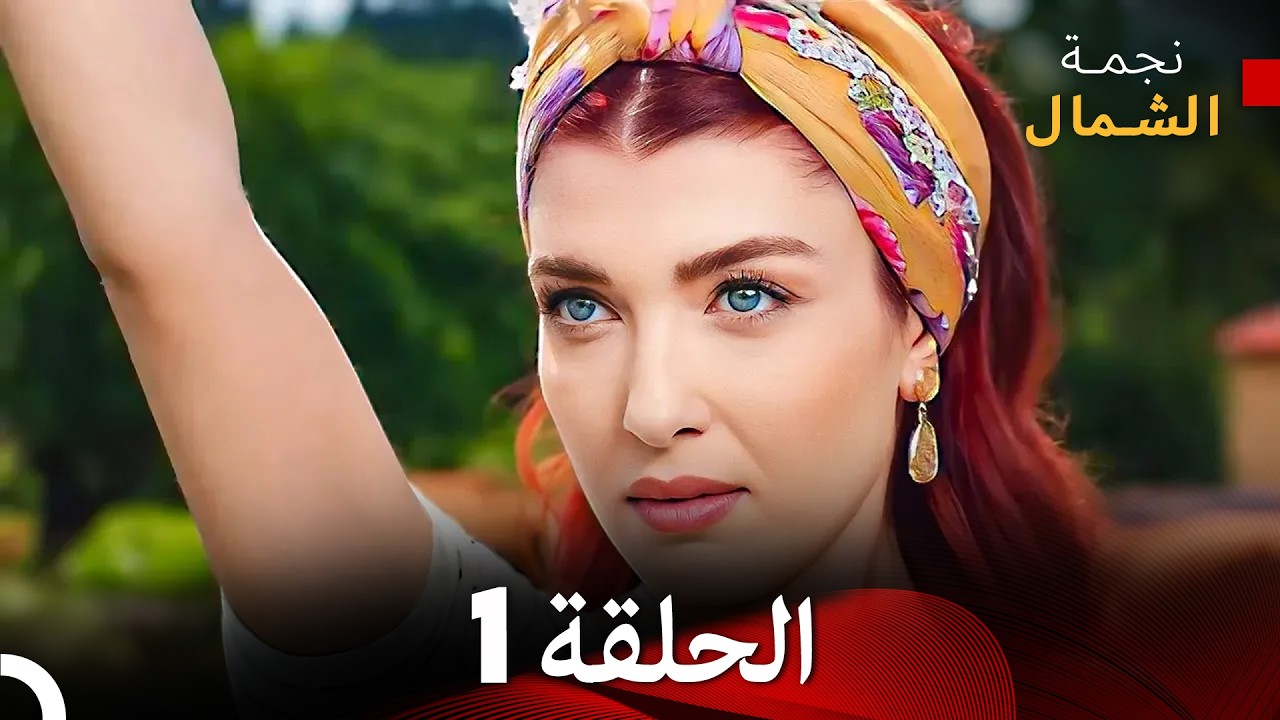 نجمة الشمال الحلقة 1 حلقة كاملة طويلة (Arabic Dubbed)