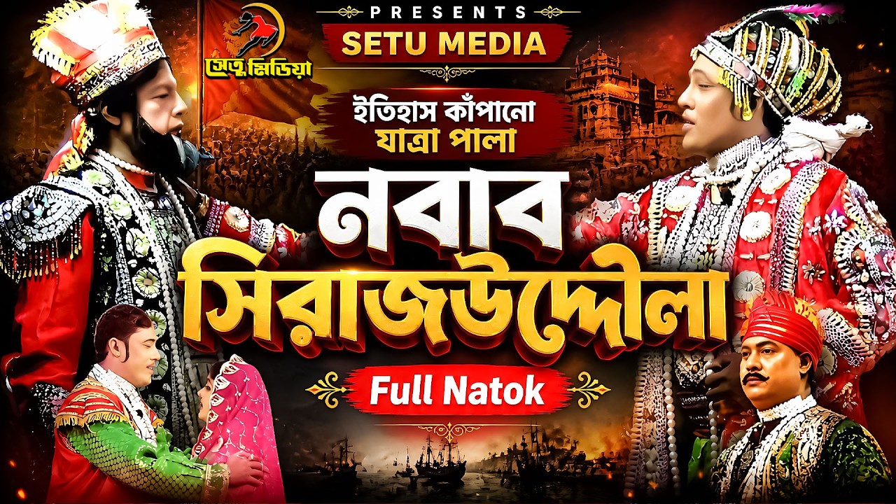 সম্পূর্ণ যাত্রা পালা নবাব সিরাজউদ্দৌলা। Nobab sirajuddaula Full jatra। সিরাজ-উদ-দৌলা | Setu Media