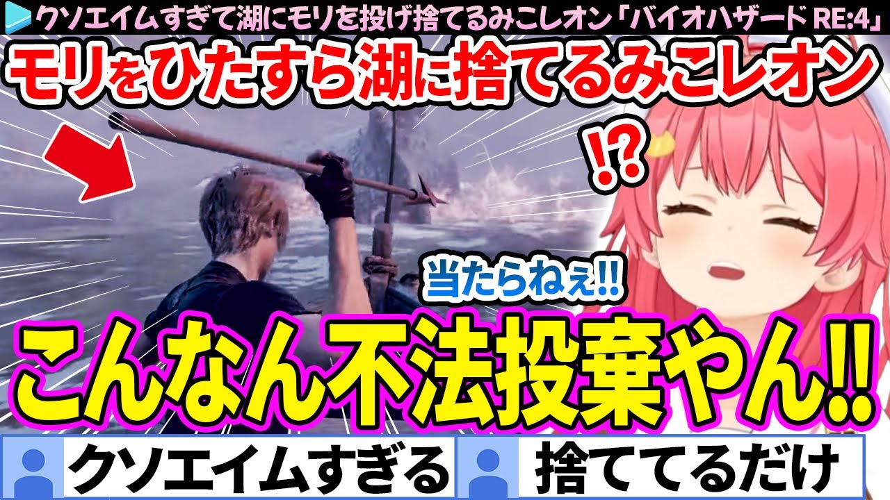 【不法投棄】クソエイムすぎてモリを湖にひたすら投げ捨てるみこレオン「バイオハザード RE:4」面白まとめ【さくらみこ/ホロライブ切り抜き】