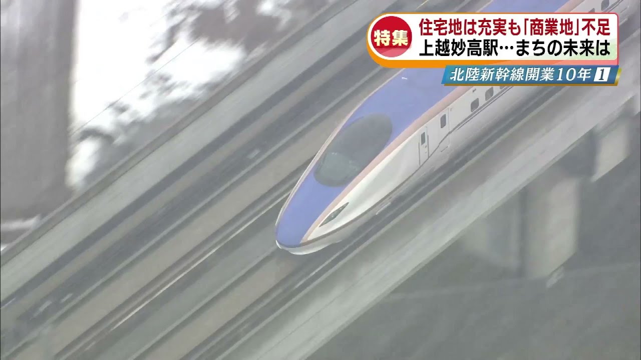 【特集】北陸新幹線開業10年　誘客拡大へ　上越妙高駅…まちの未来は｟新潟》