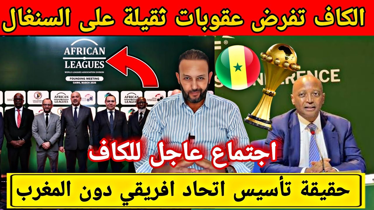 اجتماع عاجل للكاف لمعاقبة السنغال بسبب الإحتفال بالكأس/حقيقة تأسيس اتحاد افريقي دون المغرب