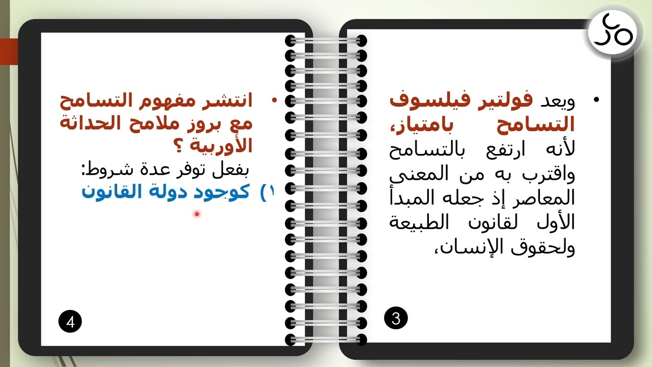 الدرس السادس (التسامح) البكالوريا الأدبي