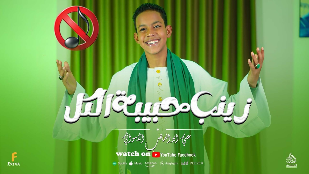 اقوى كليب حصري 2026 زينب حبيبة الكل بدون موسيقى 💚☘️كلمات والحان الشاعر الكبير شاعر بني هاشم