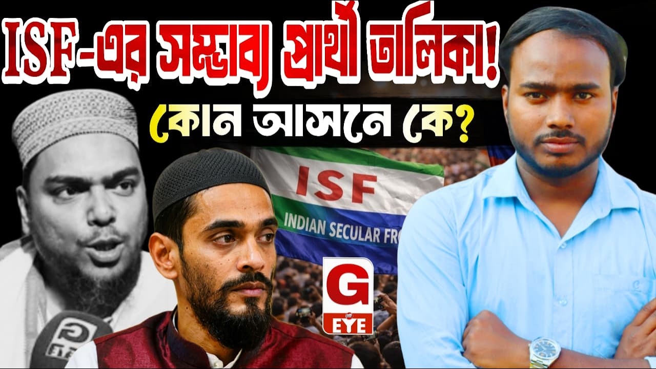 আইএসএফ প্রার্থী তালিকা: কোন আসনে কে? জানুন সম্ভাব্য প্রার্থীদের নাম