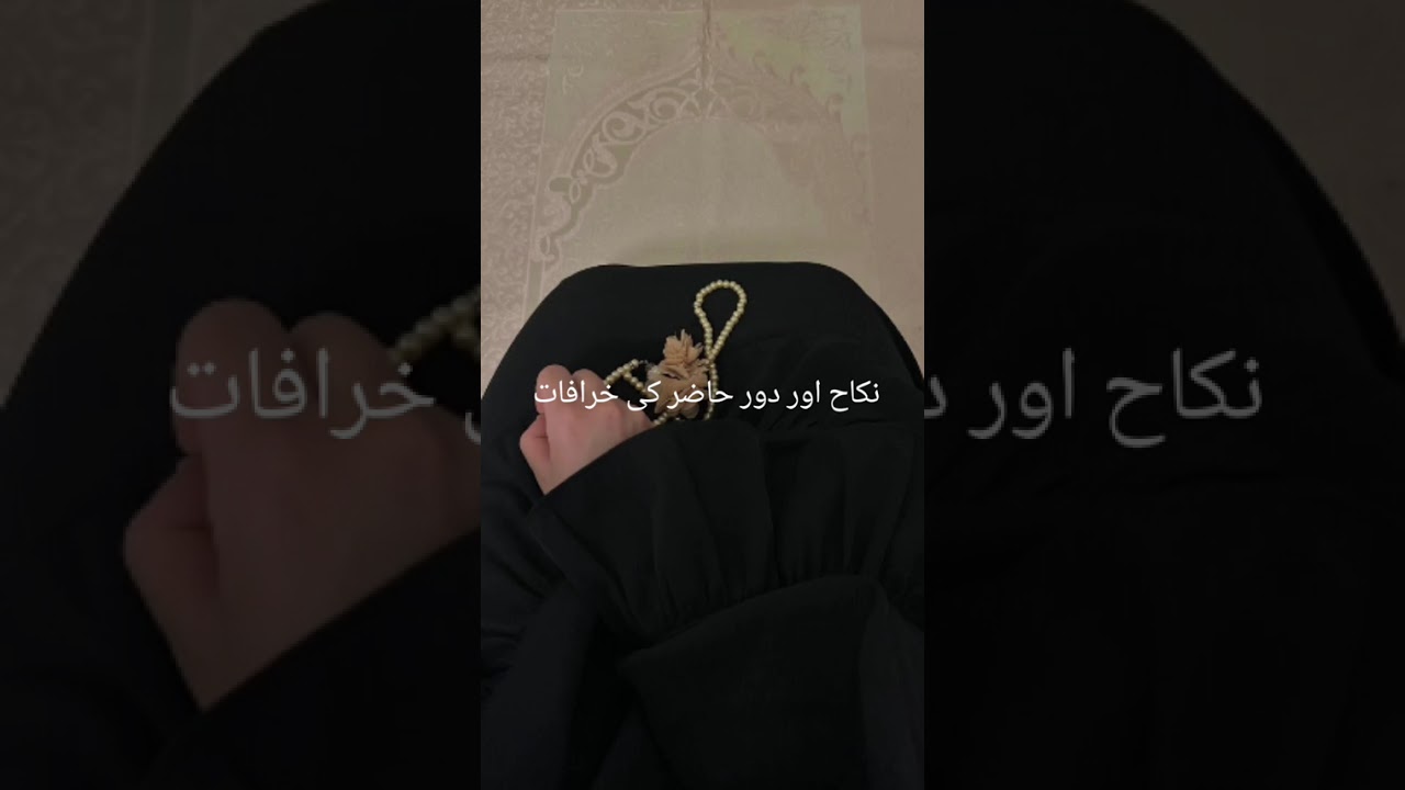 نکاح کریں اور گناہ سے محفوظ ۔۔