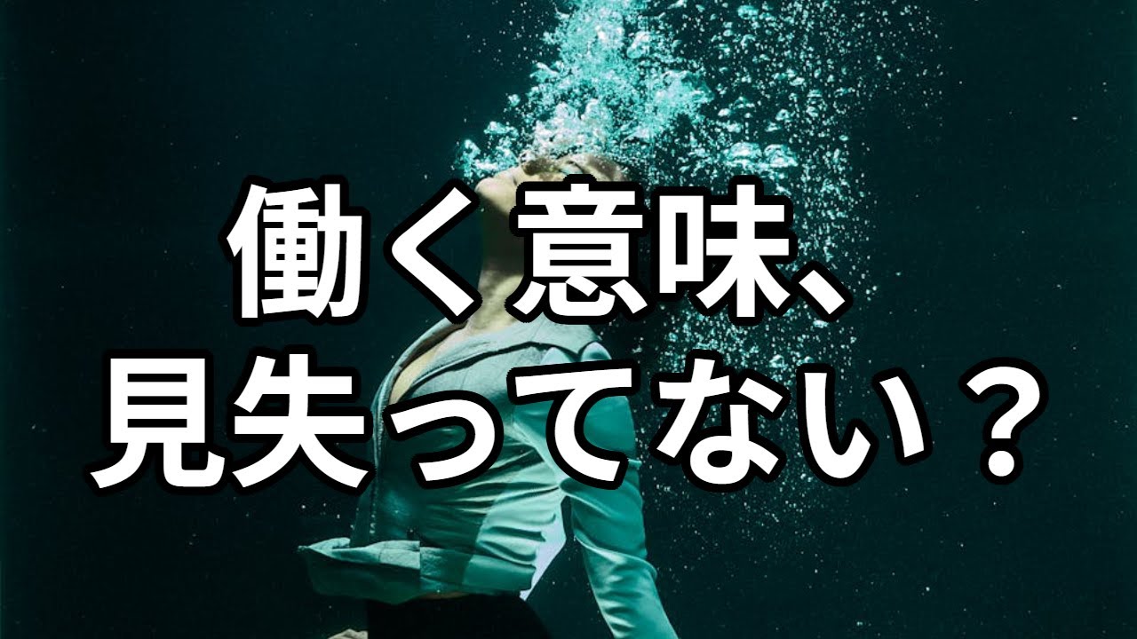 【燃え尽き症候群】仕事に意味を求めすぎると人はなぜ壊れるのか