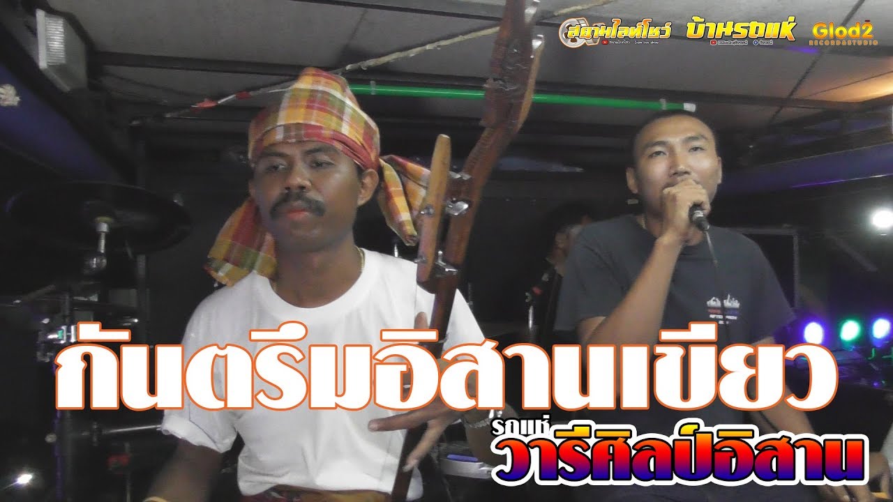 กรึนตรึมอิสานเขียว รถแห่วารีศิลป์อิสาน มหกรรมรถแห่ จ สมุทสาคร