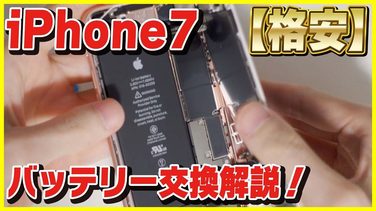 【格安】2000円で出来るiPhone 7のバッテリー交換のやり方を解説！【自分で交換するのはおすすめ？】