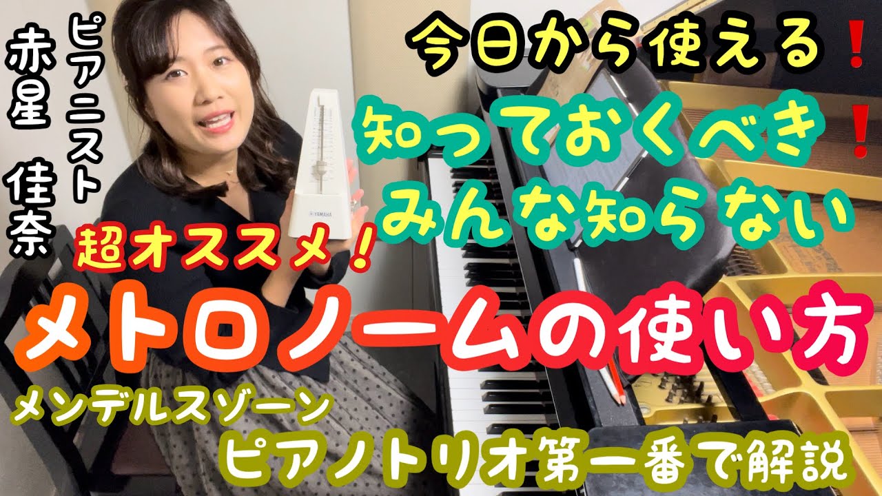 どの曲でも使える！みんなが知らないメトロノームの使い方