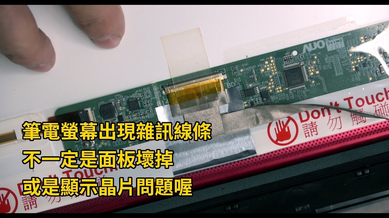 筆電螢幕出現雜訊線條 不一定是面板壞掉或是顯示晶片問題喔 【貓總裁&日郡】