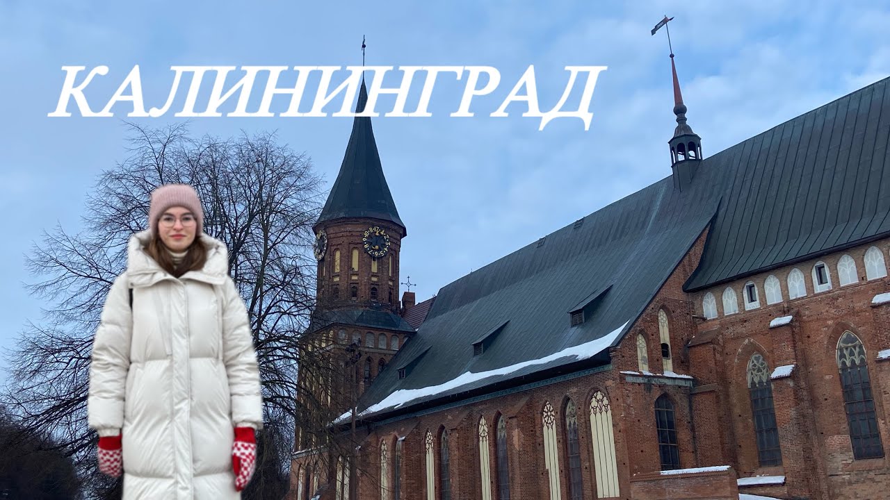 Трип в Калининград. Часть 1