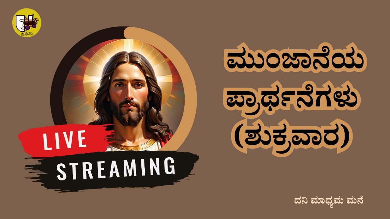 ಮುಂಜಾನೆಯ ಪ್ರಾರ್ಥನೆಗಳು (ಶುಕ್ರವಾರ)- Live Streaming- Krista Dani Youtube Channel