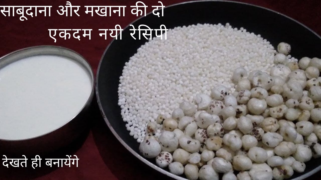 साबूदाना और मखाना का ऐसे दो नये तरीके का पुआ जो आज तक ना तो देखे होंगे|Sabudana, Makhana Recipe|Pua