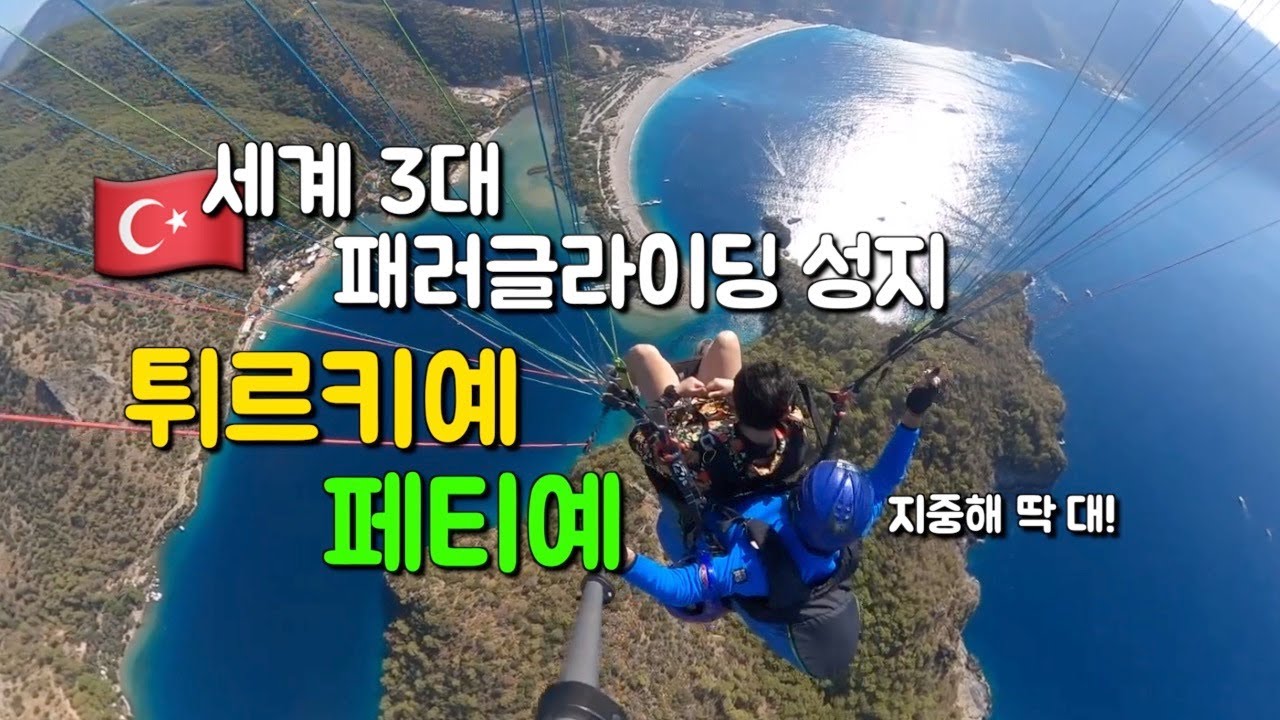 세계 3대 패러글라이딩 성지 튀르키예 페티예, 욜루데니즈 보트 투어