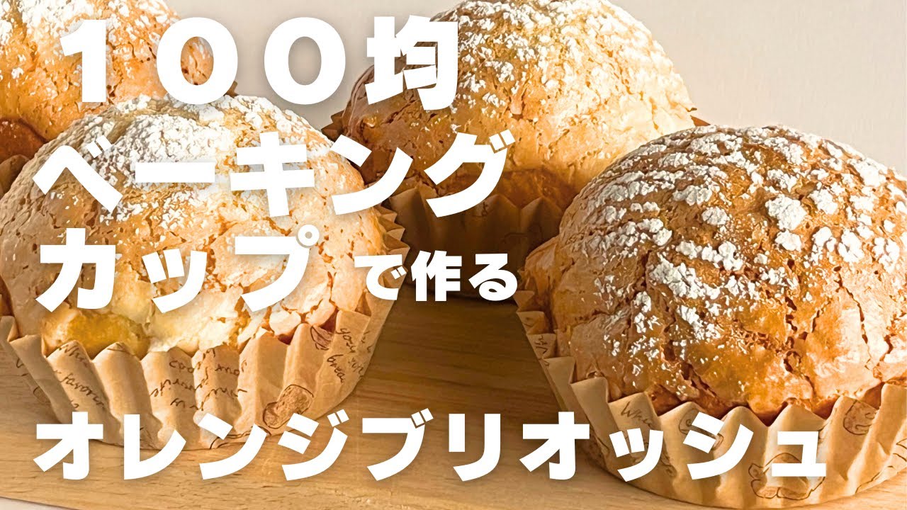 【ダイソーのパン用ベーキングカップで作る】ふわふわ♡軽い！オレンジブリオッシュ