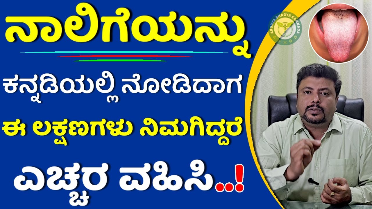 ನಾಲಿಗೆಯನ್ನು ಕನ್ನಡಿಯಲ್ಲಿ ನೋಡಿದಾಗ ಈ ಲಕ್ಷಣಗಳು ನಿಮಗಿದ್ದರೆ ಎಚ್ಚರ ವಹಿಸಿ ..!  Body Type With Tongue Signs
