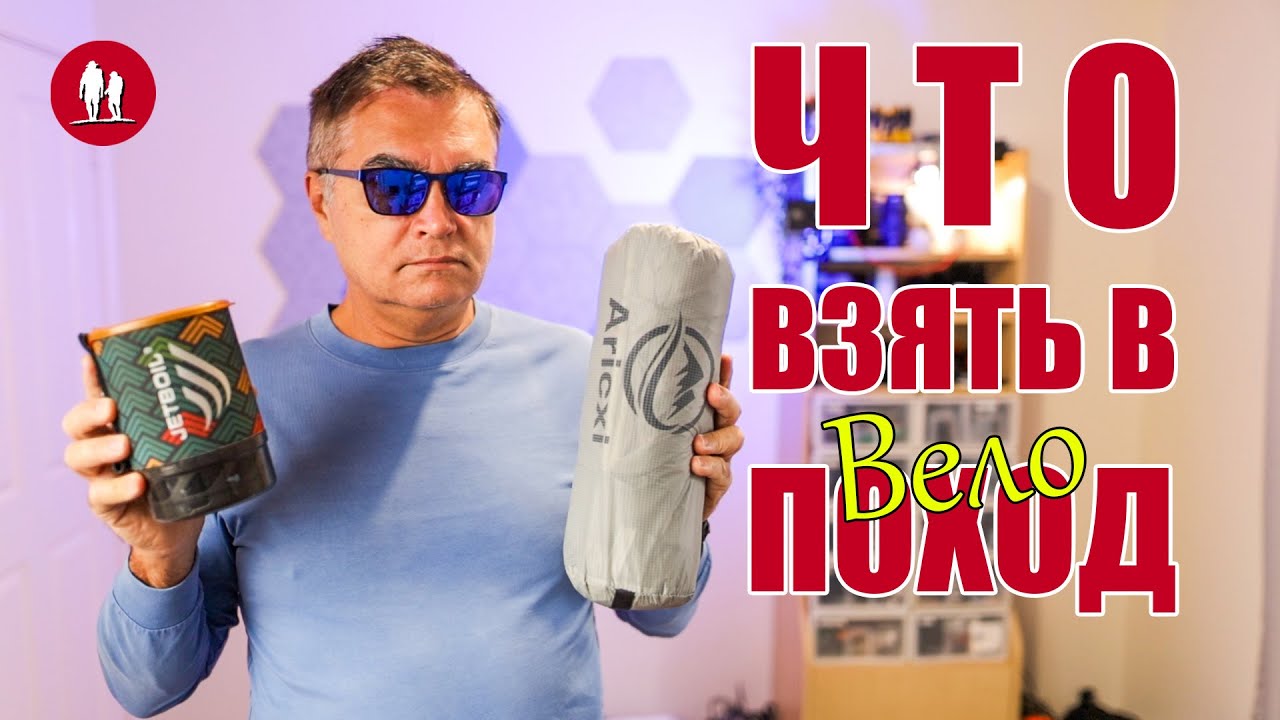Что взять в велопоход и как упаковать велосумки