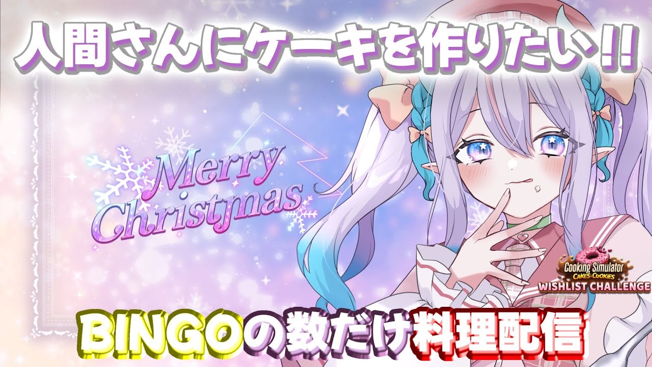 【#cookingsimulator  /全員参加型 】人間さんにケーキ作りたい！！12ホールくらい行けるよね？？？【#vtuber準備中 / #おひなの御朱印長】