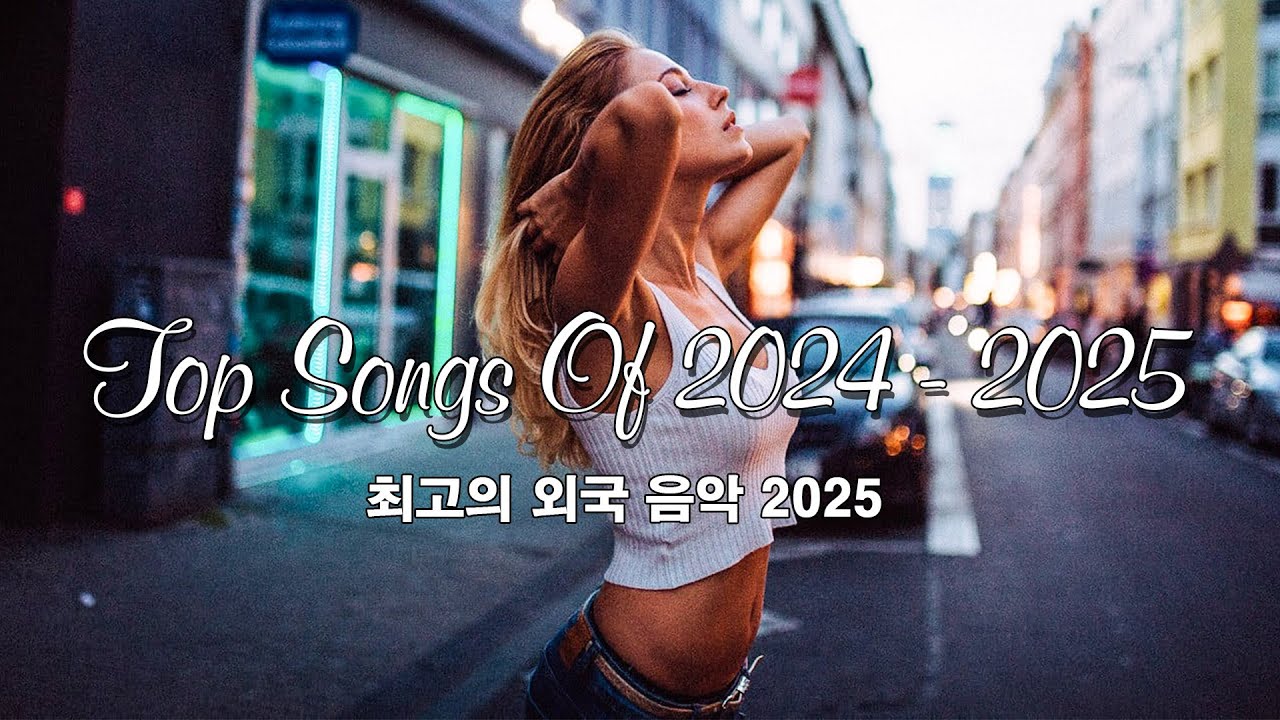 신나는 팝송 - 인기팝송 모음 - 최고의 외국 음악 2025 - 팝송 명곡 - 최신 곡 포함 | Best Popular Songs Of 2025