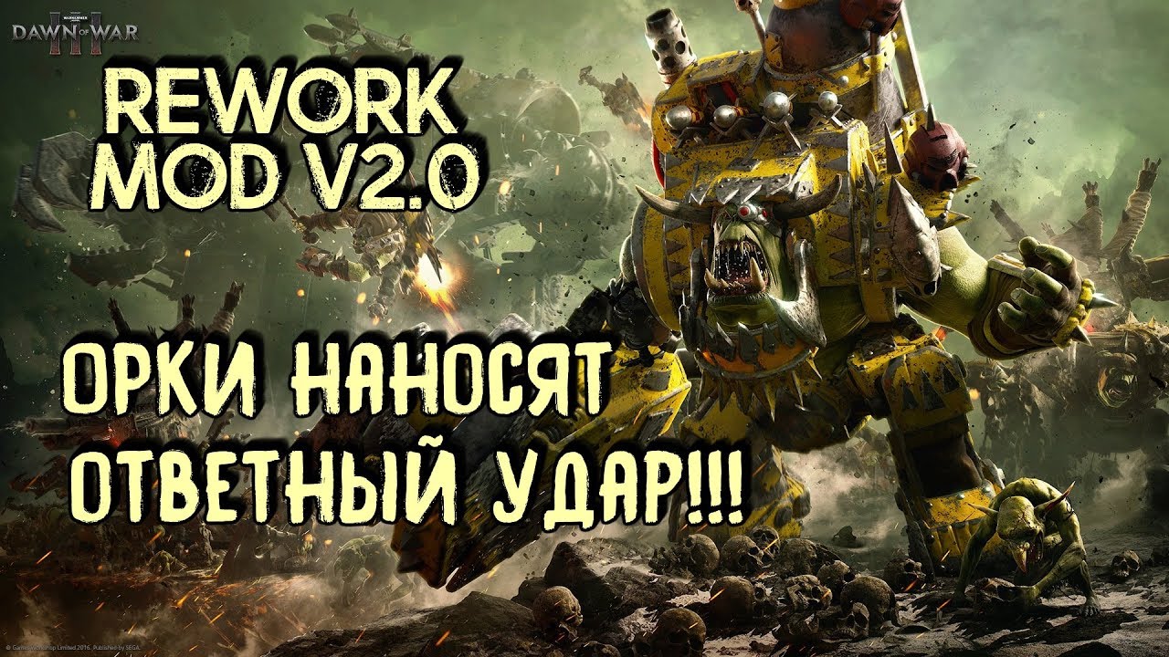 Warhammer 40000 Dawn of War 3 💾 Rework mod v2. РЕВАНШ ОРКОВ
