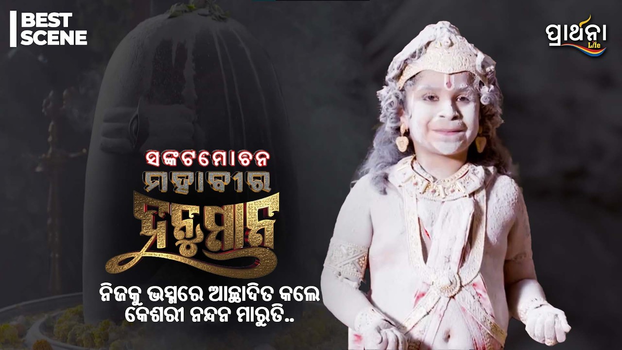 ନିଜକୁ ଭସ୍ମରେ ଆଚ୍ଛାଦିତ କଲେ କେଶରୀ ନନ୍ଦନ ମାରୁତି... | Sankatmochan Mahavir Hanuman | Best Scene