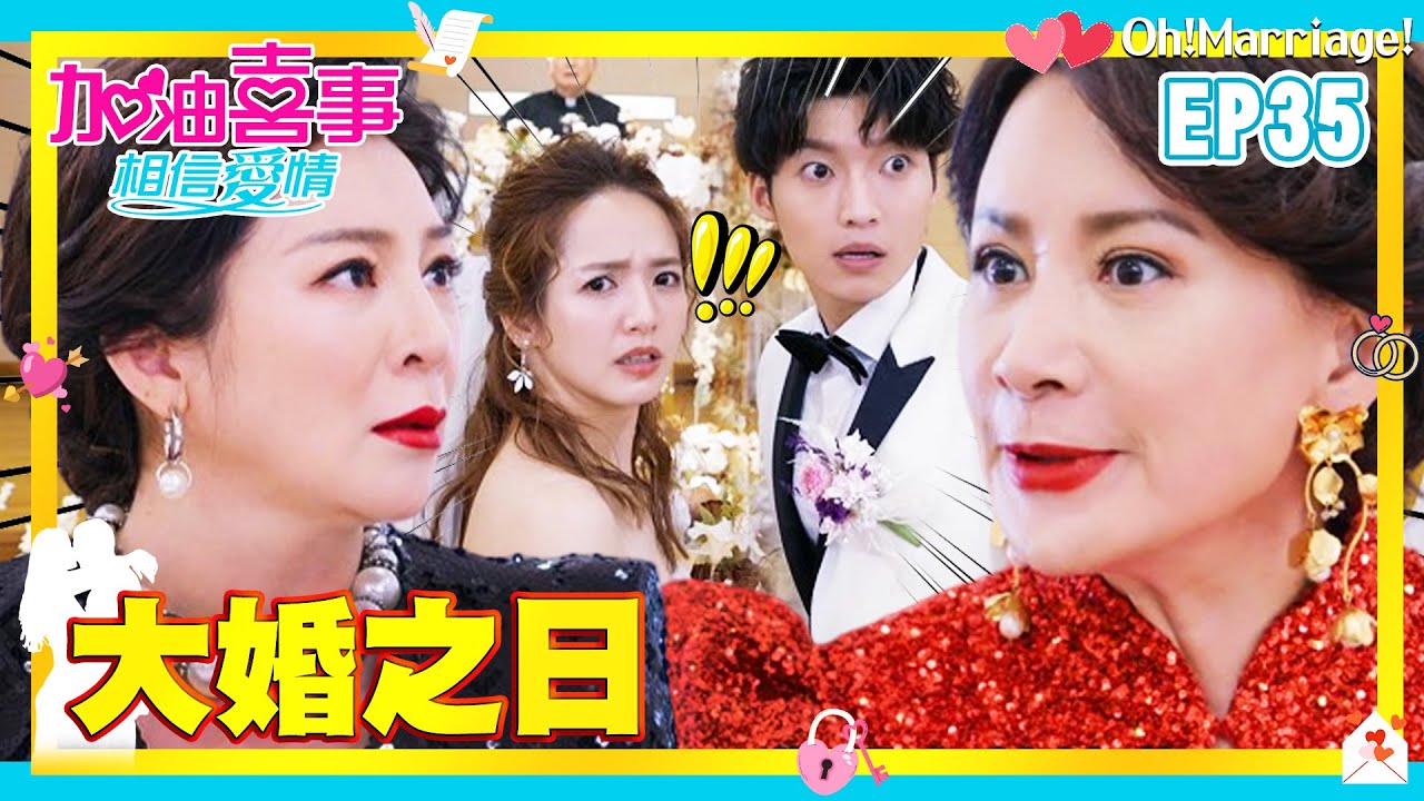 【加油喜事 第四季 相信愛情 EP35 完整版】大婚之日 Oh!Marriage! 陳亞蘭 洪都拉斯 王彩樺 李興文 周曉涵 周孝安 鄒承恩 楊晴 臧芮軒 劉育仁 陳向熙 阿布 馬國賢 鄭芯恩