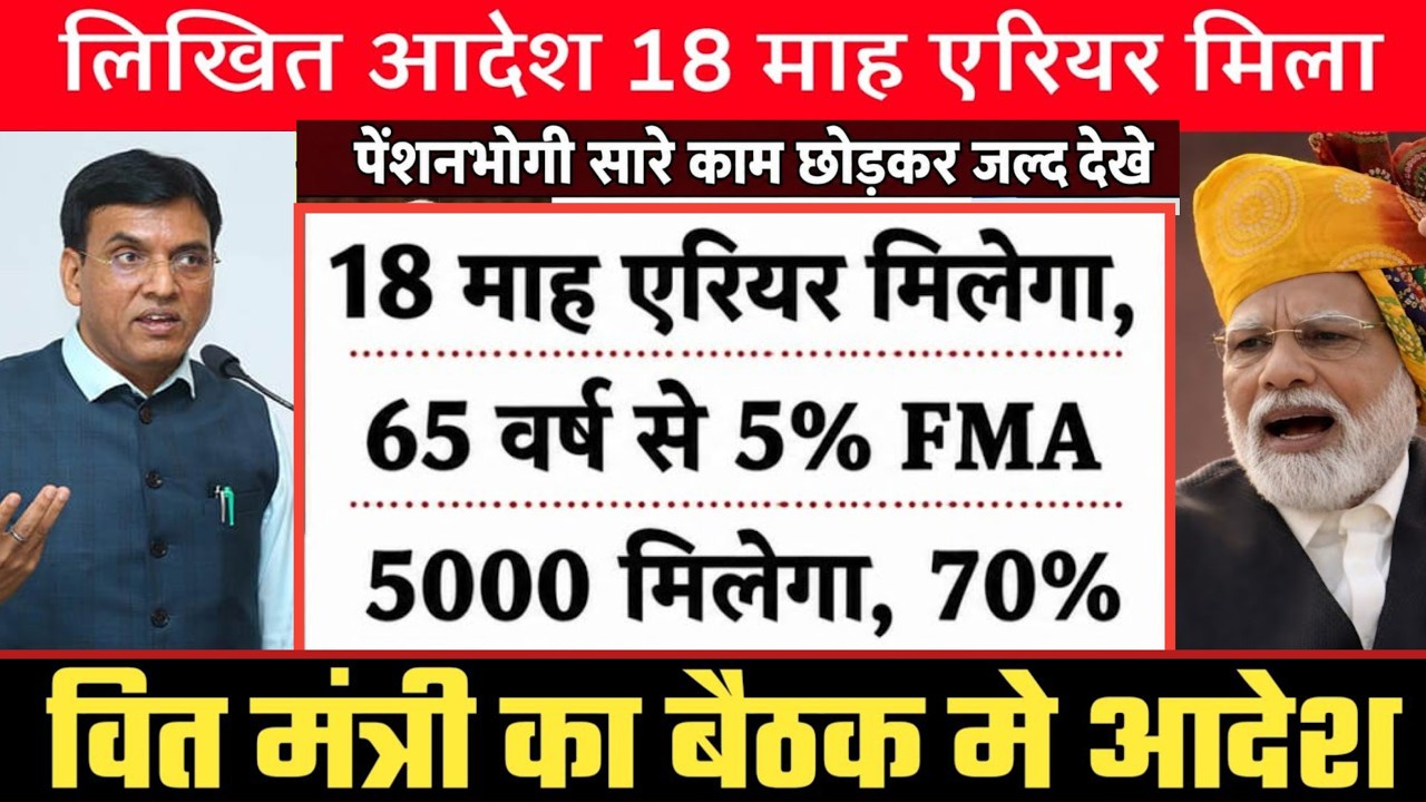 ✔️Breaking || 18 Months Arrear Approved || DA 64% || EPS 95 | 8th PAY COMMISSION,ADD. PENSION 20% 65