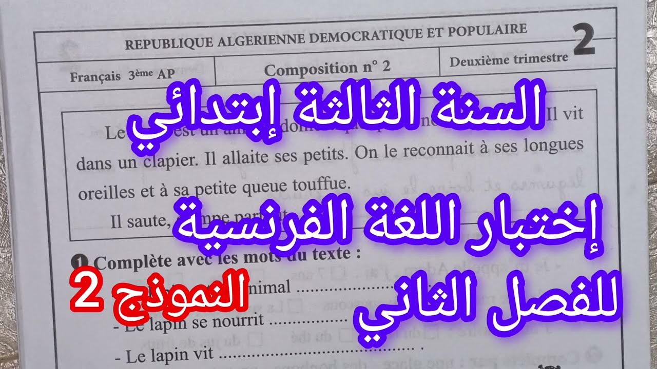إختبار الفصل الثاني في اللغة الفرنسية للسنة الثالثة إبتدائي النموذج 2 