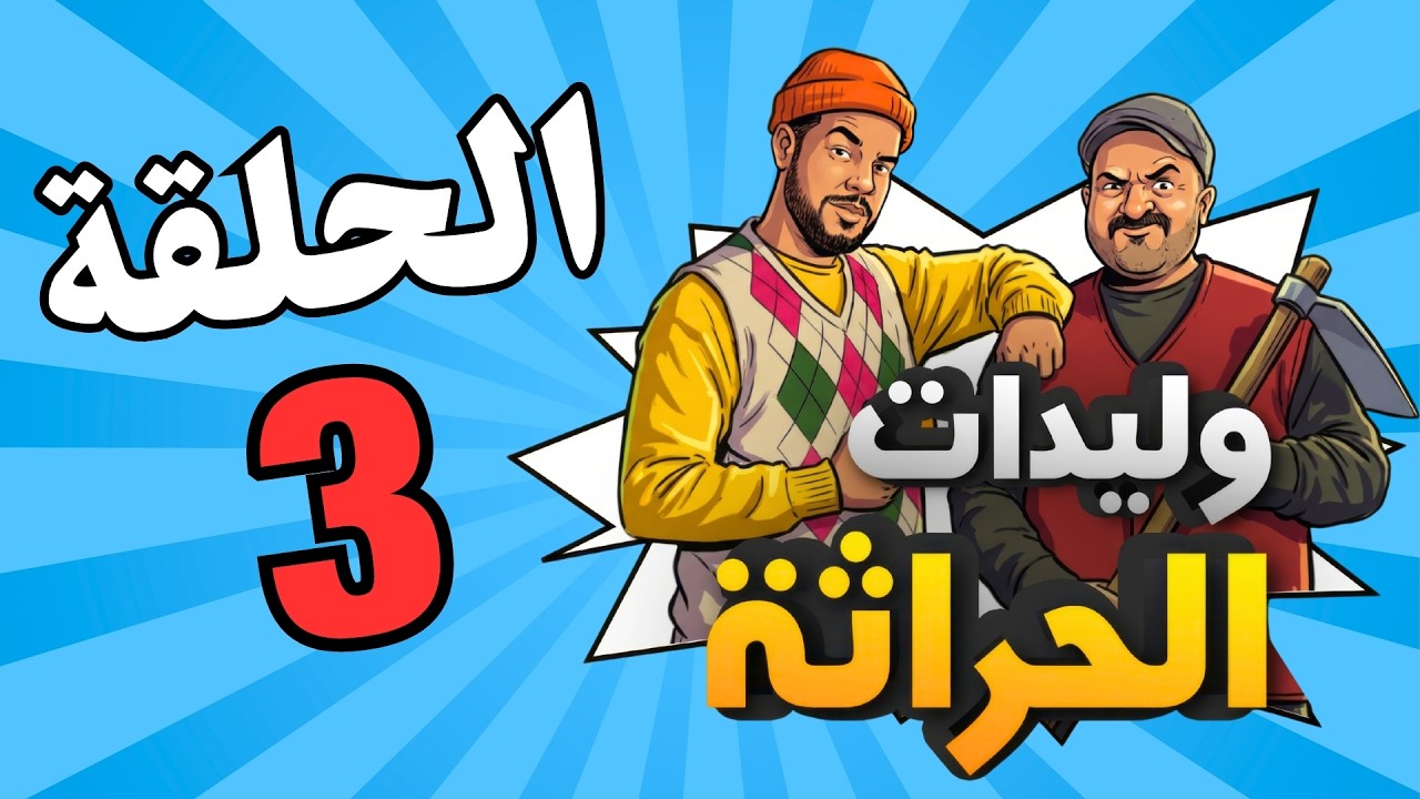 وليدات الحراثة الحلقة 3 (رمضان 2026)