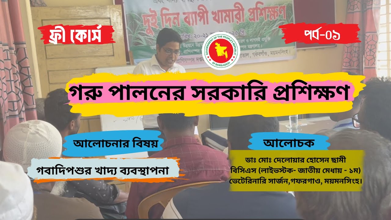 গরুর জন্য কোন খাবার কত গ্রাম/কেজি দরকার ? গরু পালনের সরকারি প্রশিক্ষণ- পর্ব -০১ । Dr. Sami