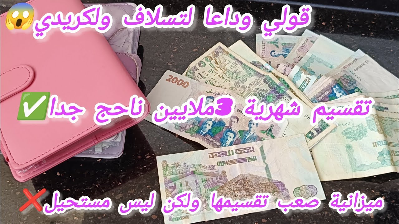 تقسيم شهرية 3 ملايين منطقي وناجح✅من يوم ماتزديش تسلفي👊ميزانية 4 او 5افراد💯
