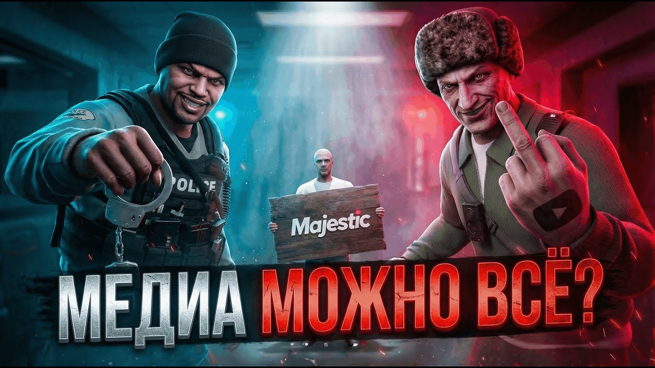 КАК МЕДИЙКИ ПОРТЯТ ИГРУ НА Majestic | GTA 5 RP
