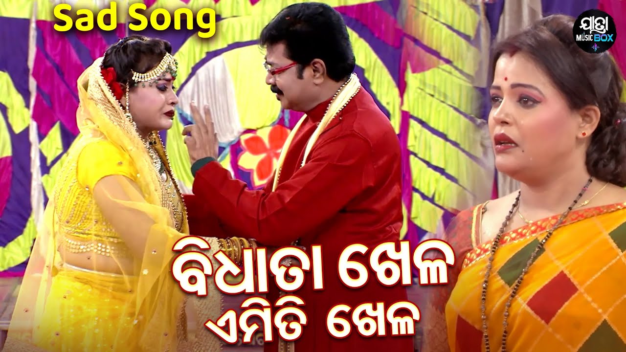 ବିଧାତା ଖେଳ ଏମିତି ଖେଳ - Sad Jatra Song - Bandhu Prema Lage Tike Niara | Sai Samrat | Jatra Music