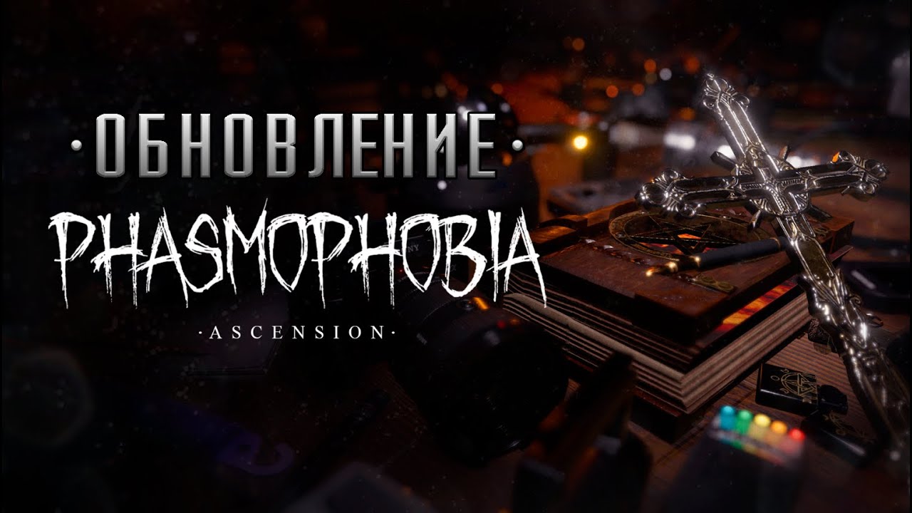 ГЛОБАЛЬНОЕ ОБНОВЛЕНИЕ С @winchester_sister  В ФАЗМОФОБИЯ PHASMOPHOBIA