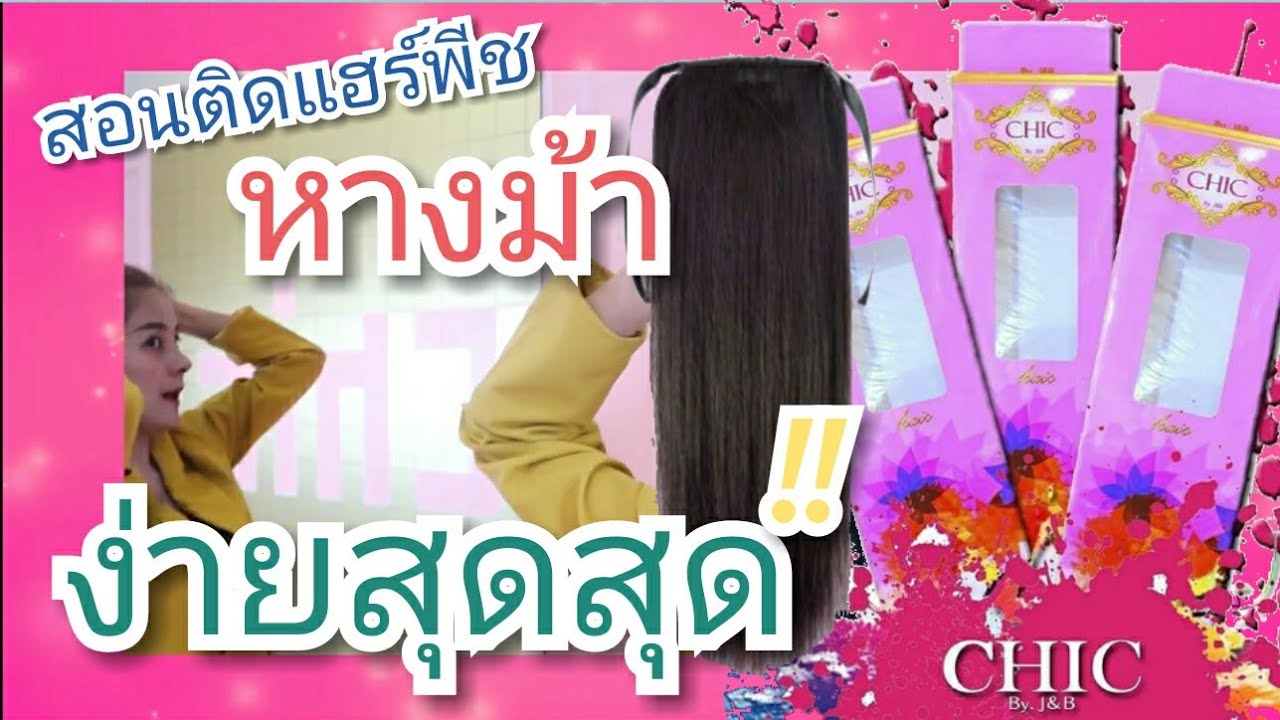 สอนติดแฮร์พีชรุ่นหางม้า แบบ CHIC CHIC  BY Joy&Bonus