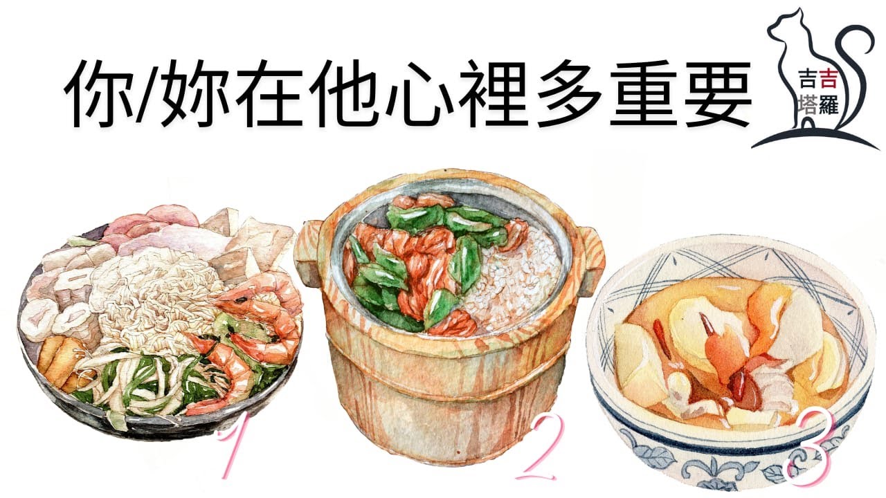❤️塔羅占卜 | 你/妳在他心裡多重要 | 選個當下最吸引您的美食 (Timeless) 【#吉吉361】