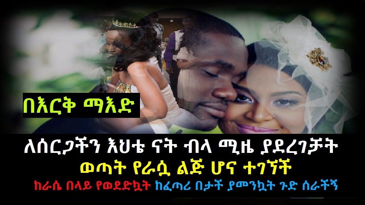 Ethiopia: በእርቅ ማእድ እህቴ ናት ብላ ሚዜ ያደረገቻት ወጣት የራሷ ልጅ ሆና ተገኘች
