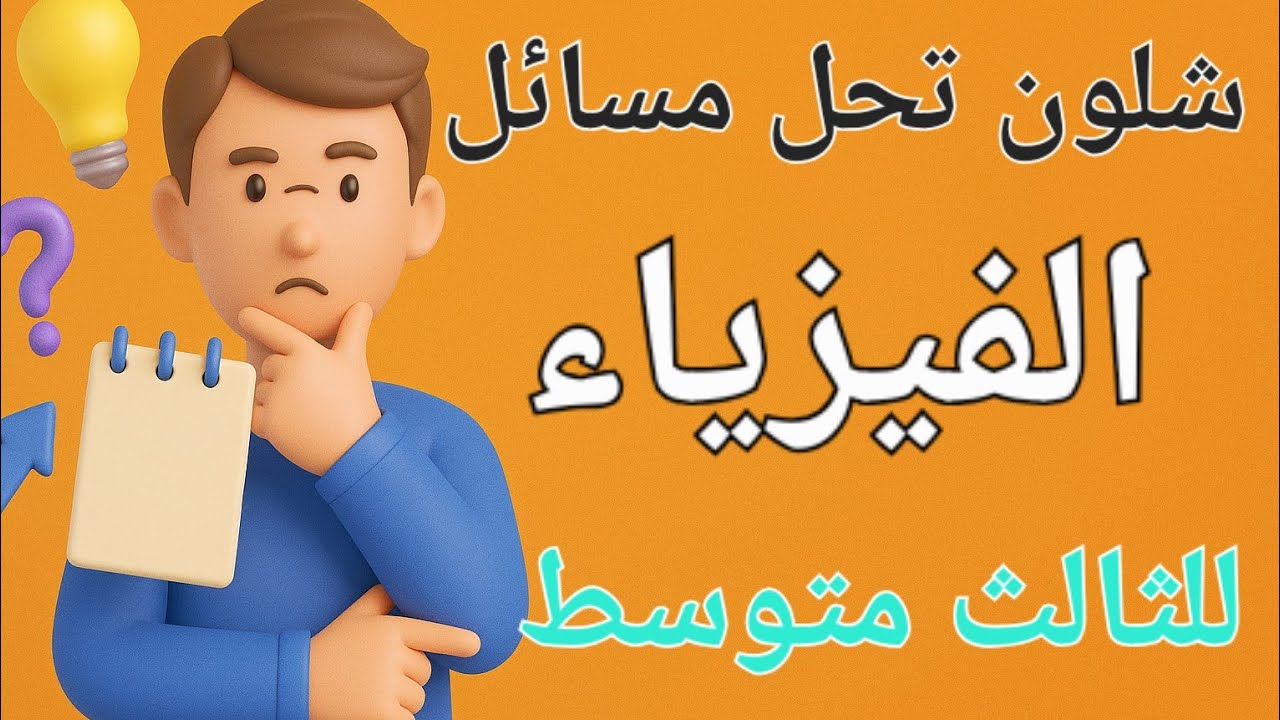 شلون تحل مسائل فيزياء الثالث متوسط 