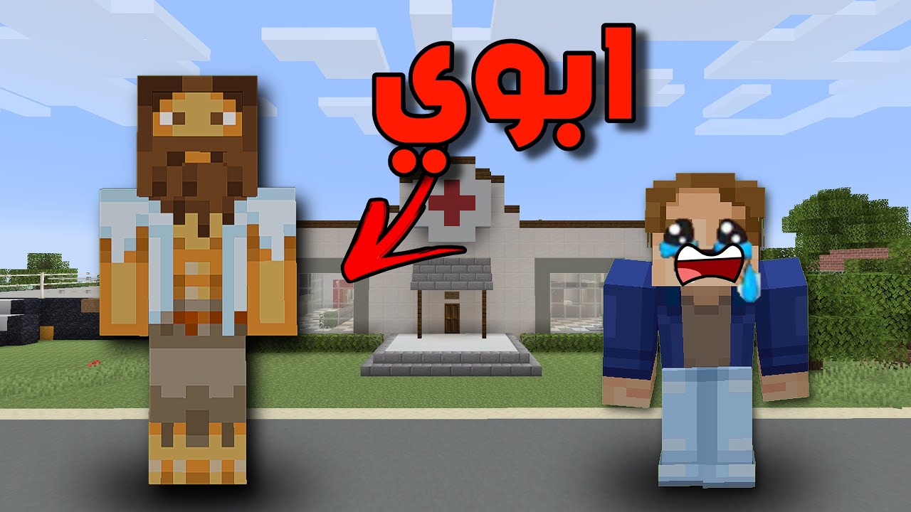 فلم ماين كرافت الاب البخيل 💰✖️ ...
