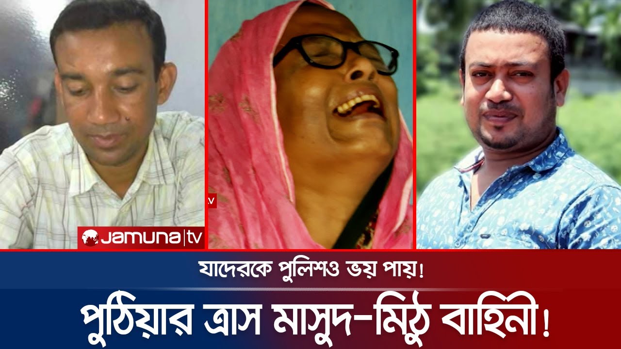 পুলিশও ভয় পায় পুঠিয়ার ত্রাস মাসুদ-মিঠু বাহিনীকে? পেছনে কারা? | BCL | Crime Scene | EP 126 | JamunaTV