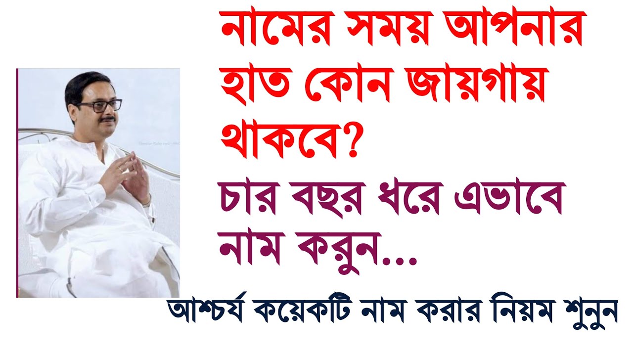 নামের সময় হাত কোথায় রাখবেন? চার বছর এইভাবে নাম করুন... চক্রধান কতক্ষণ করবেন? জোরে নাম করার ফল