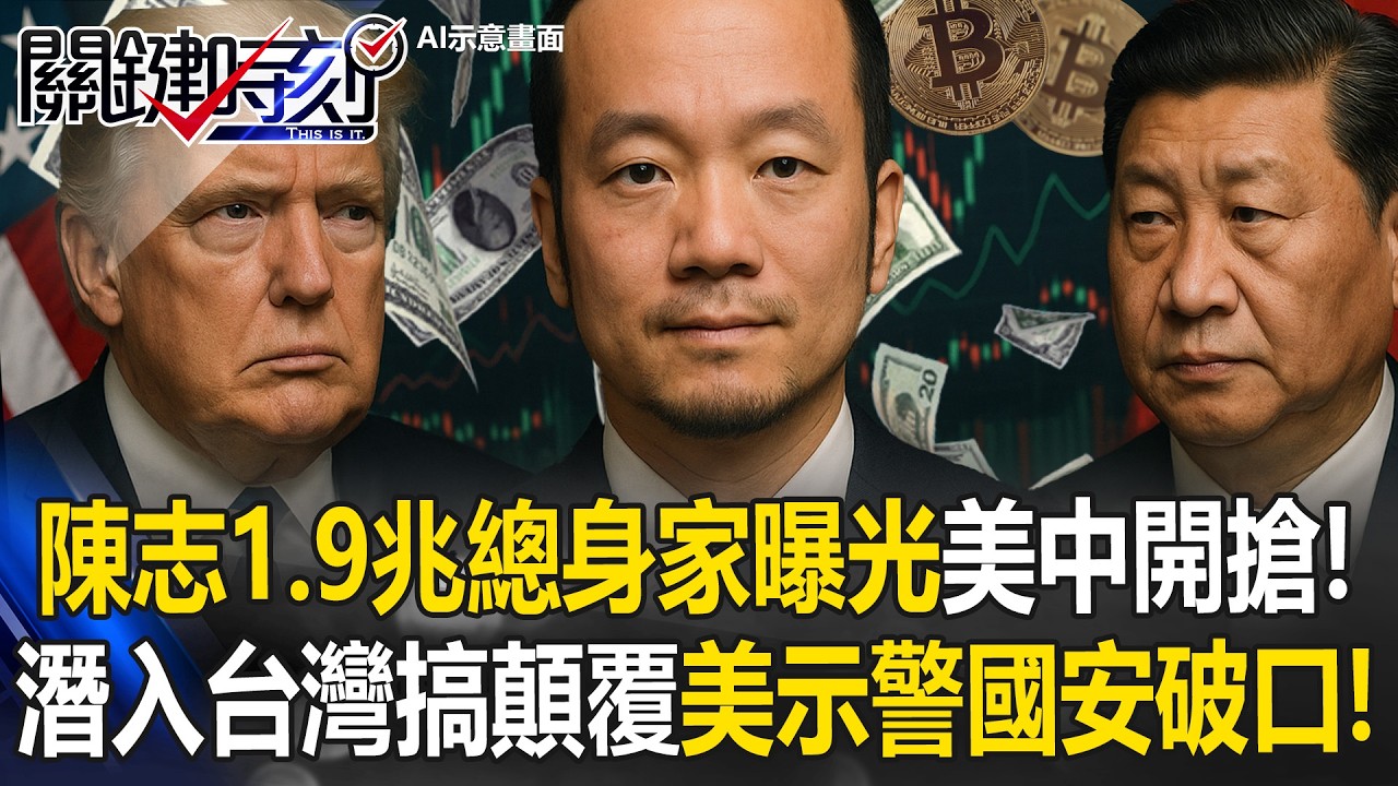 詐騙帝王陳志身家「1兆9千億」震撼世界 美中「搶錢暗戰」全面升級！？【關鍵時刻】
