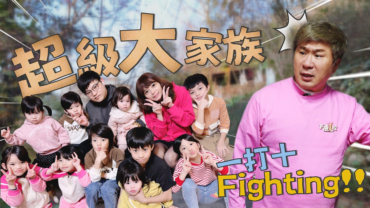 一打十真的會崩潰！胡瓜闖進十寶家庭，一天直接當機？！EP108