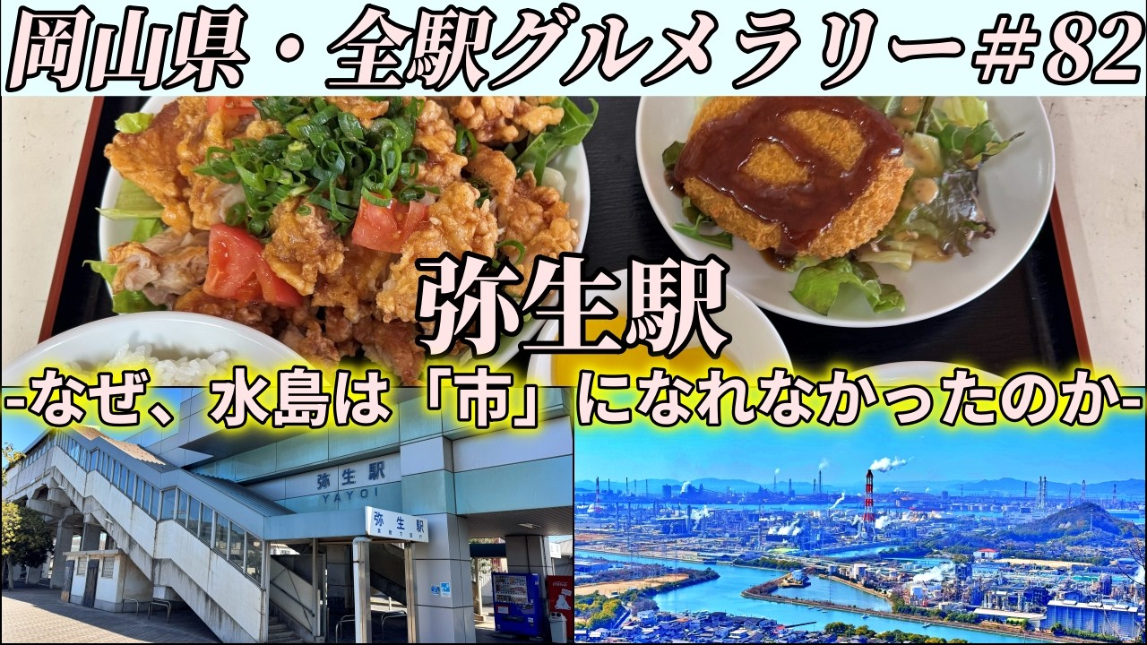 【弥生駅】水島にある真っ赤な町中華が提供する山盛り油淋鶏に闘いを挑みにいくツーリング【岡山県・全駅グルメラリー#82】